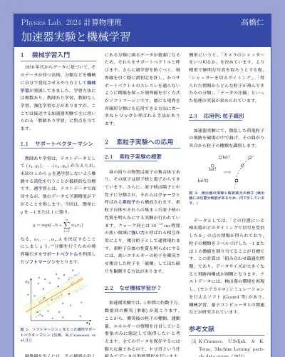 加速器実験と機械学習