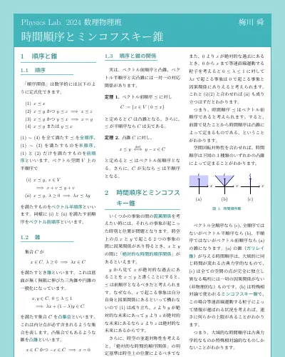 時間順序とミンコフスキー錐