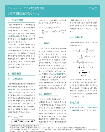 超弦理論の第一歩