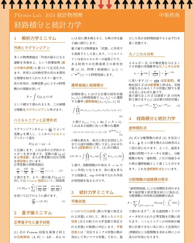 経路積分と統計力学