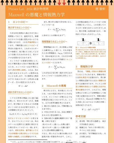 Maxwell の悪魔と情報熱力学