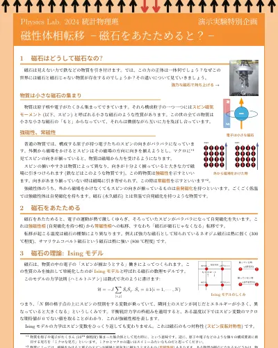 磁性体相転移 -磁石をあたためると？-